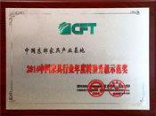 2014中国家具行业年度转型升级示范奖